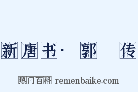 新唐书·郭铦传是什么意思的图片